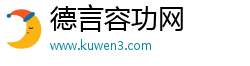 德言容功网