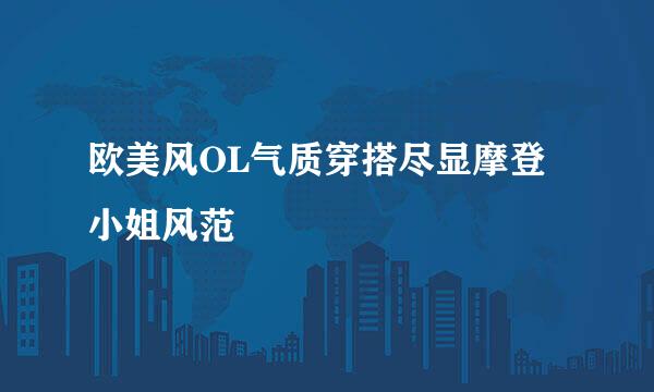 欧美风OL气质穿搭尽显摩登小姐风范