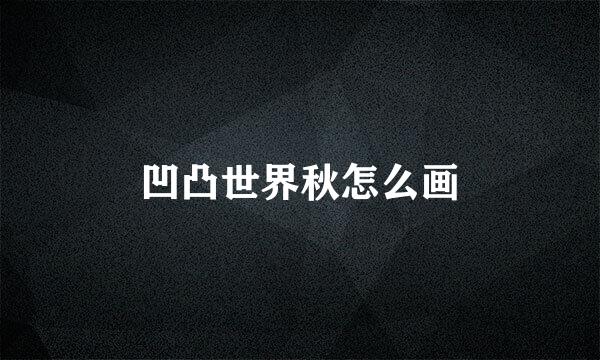 凹凸世界秋怎么画
