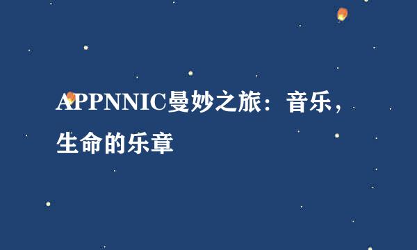 APPNNIC曼妙之旅：音乐，生命的乐章