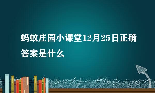 蚂蚁庄园小课堂12月25日正确答案是什么