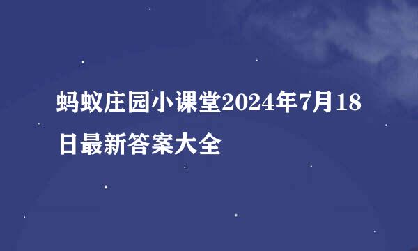 蚂蚁庄园小课堂2024年7月18日最新答案大全