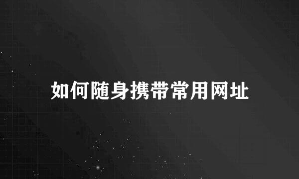 如何随身携带常用网址
