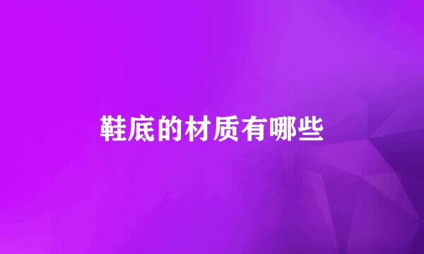 鞋底的材质有哪些