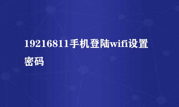 19216811手机登陆wifi设置密码