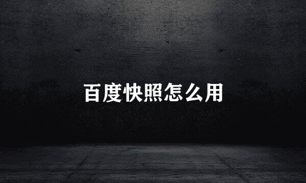 百度快照怎么用