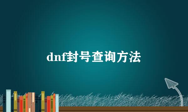 dnf封号查询方法
