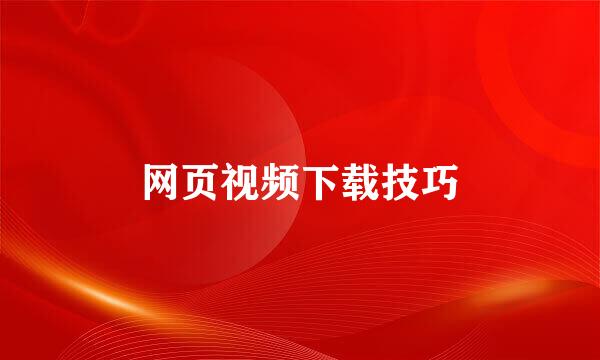 网页视频下载技巧