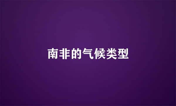 南非的气候类型