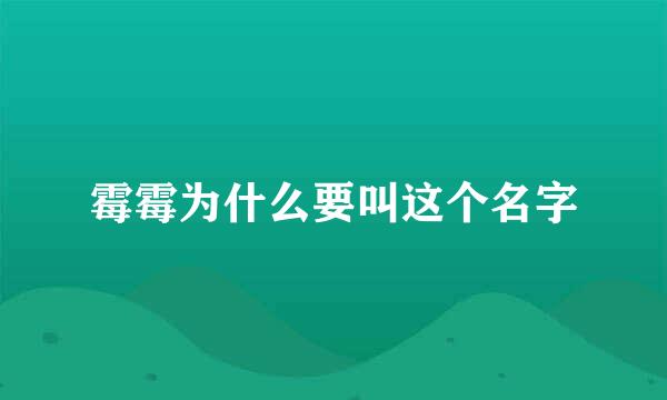 霉霉为什么要叫这个名字
