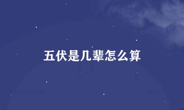 五伏是几辈怎么算
