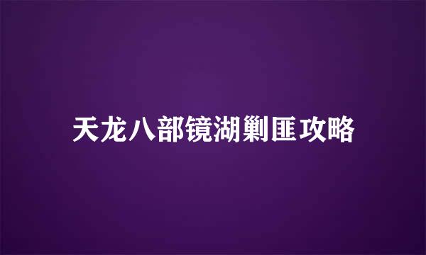 天龙八部镜湖剿匪攻略