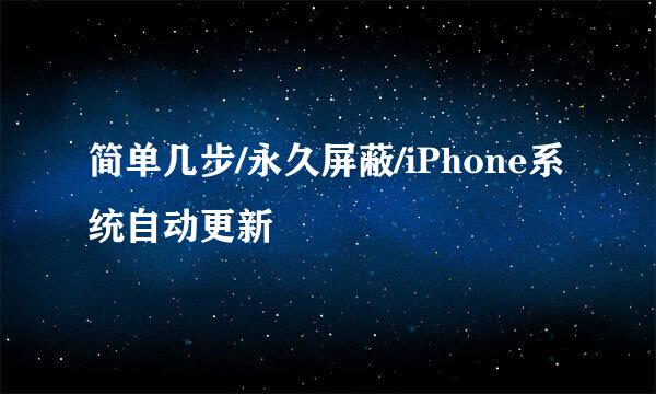 简单几步/永久屏蔽/iPhone系统自动更新