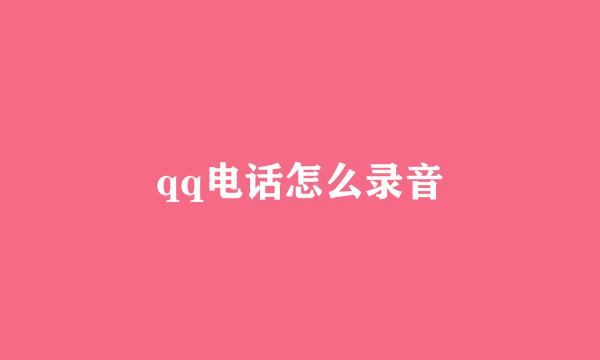 qq电话怎么录音