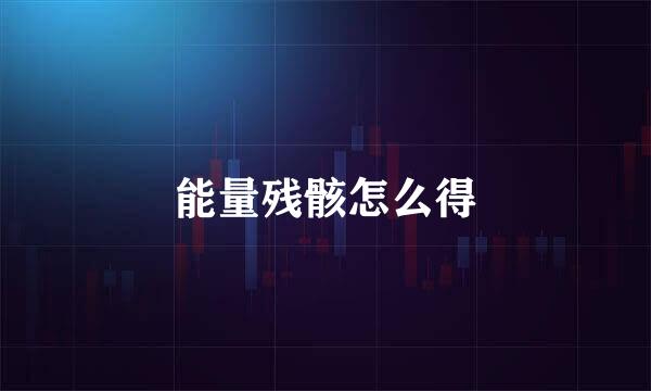 能量残骸怎么得