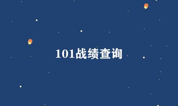 101战绩查询