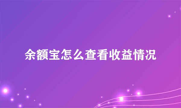 余额宝怎么查看收益情况