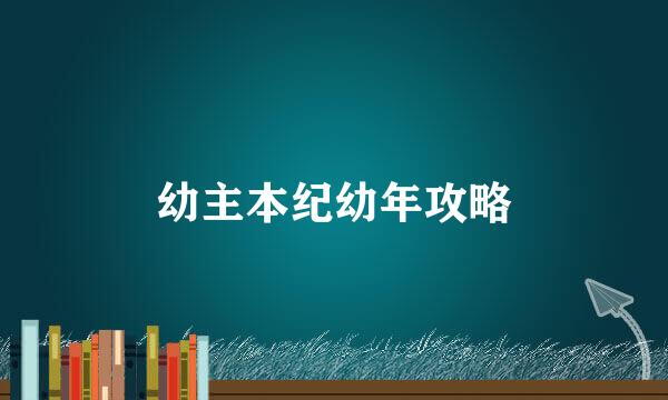 幼主本纪幼年攻略