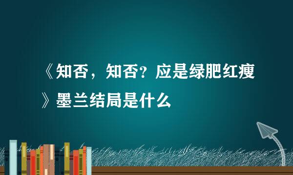 《知否，知否？应是绿肥红瘦》墨兰结局是什么
