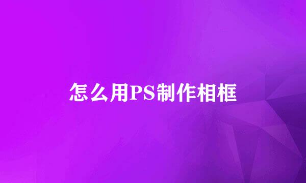 怎么用PS制作相框
