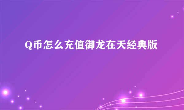 Q币怎么充值御龙在天经典版