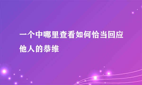 一个中哪里查看如何恰当回应他人的恭维