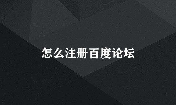 怎么注册百度论坛