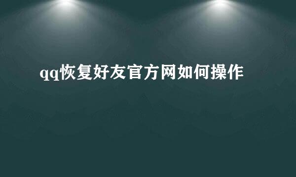qq恢复好友官方网如何操作