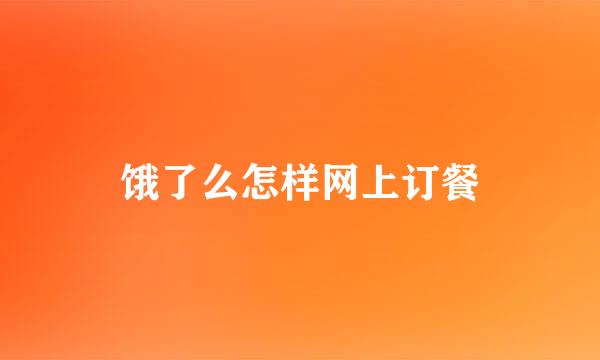 饿了么怎样网上订餐