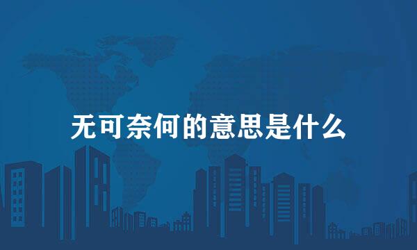 无可奈何的意思是什么