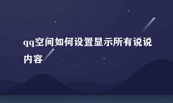 qq空间如何设置显示所有说说内容