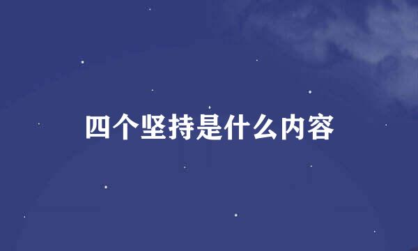 四个坚持是什么内容