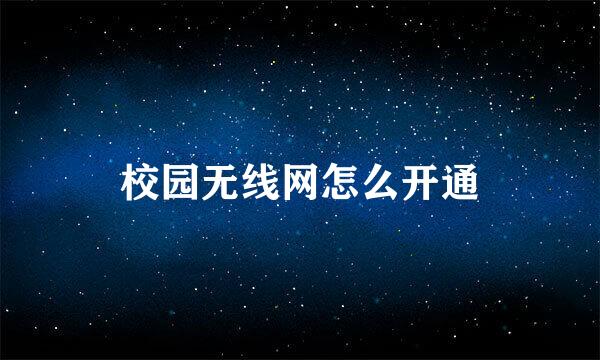 校园无线网怎么开通