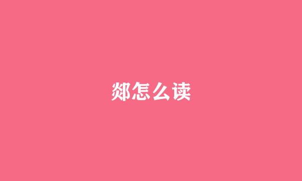 郯怎么读