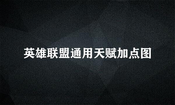 英雄联盟通用天赋加点图