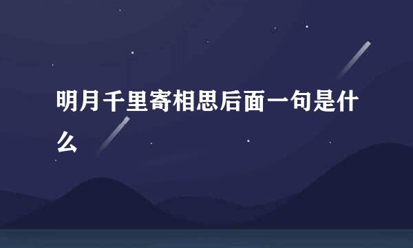 明月千里寄相思后面一句是什么