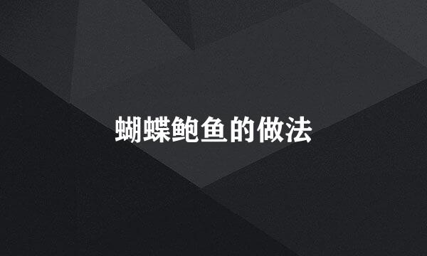 蝴蝶鲍鱼的做法