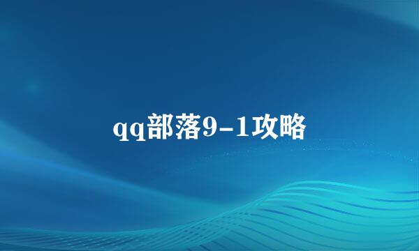 qq部落9-1攻略