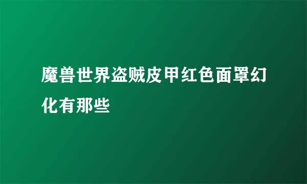 魔兽世界盗贼皮甲红色面罩幻化有那些