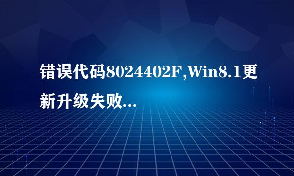 错误代码8024402F,Win8.1更新升级失败怎么解决