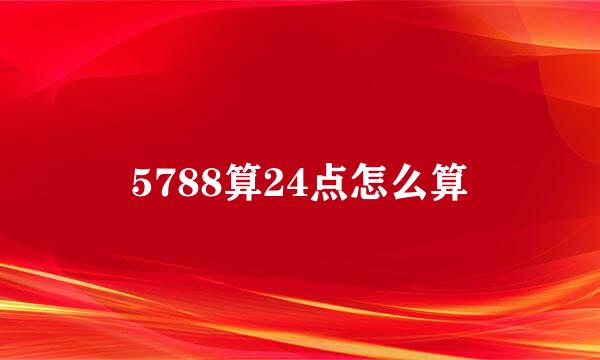5788算24点怎么算