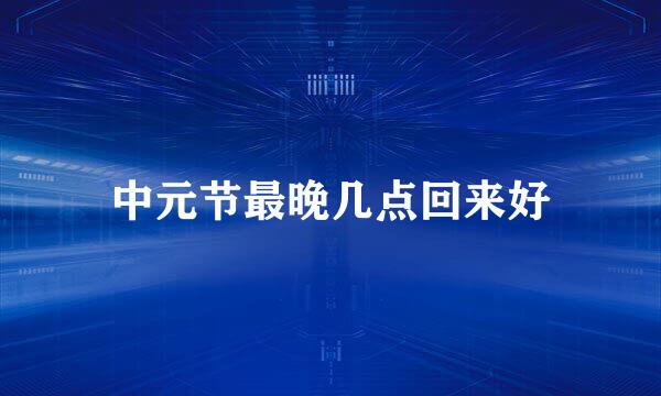 中元节最晚几点回来好