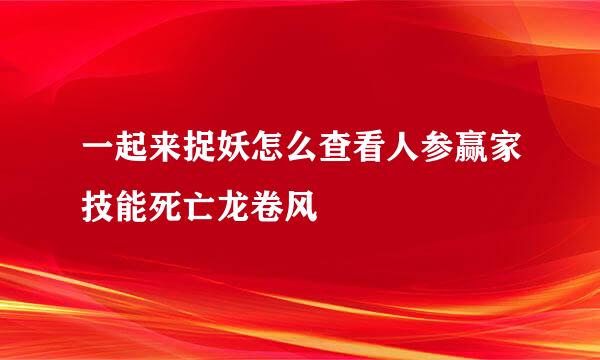 一起来捉妖怎么查看人参赢家技能死亡龙卷风