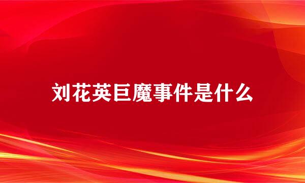 刘花英巨魔事件是什么