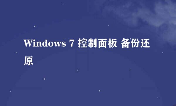 Windows 7 控制面板 备份还原