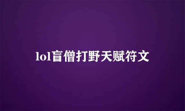 lol盲僧打野天赋符文