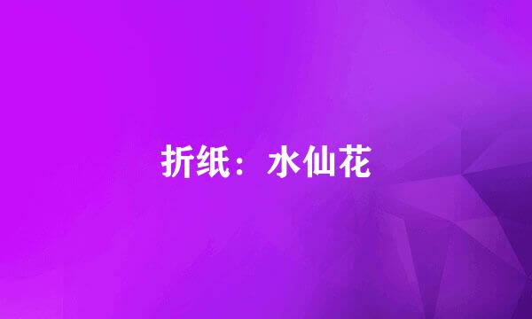 折纸：水仙花