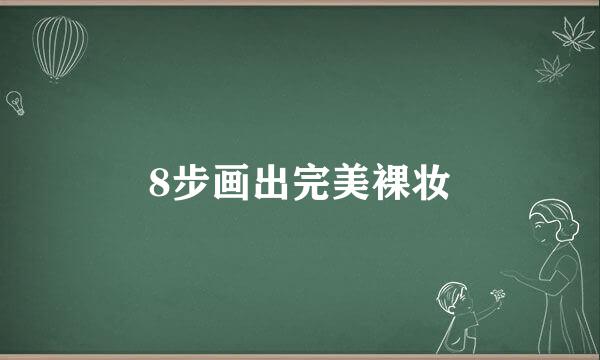 8步画出完美裸妆