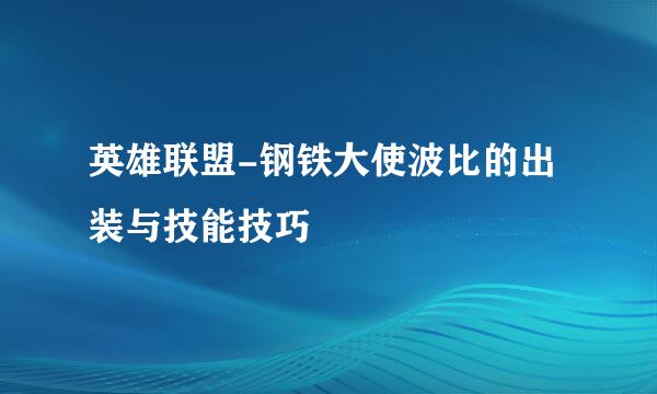 英雄联盟-钢铁大使波比的出装与技能技巧