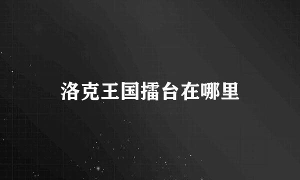 洛克王国擂台在哪里